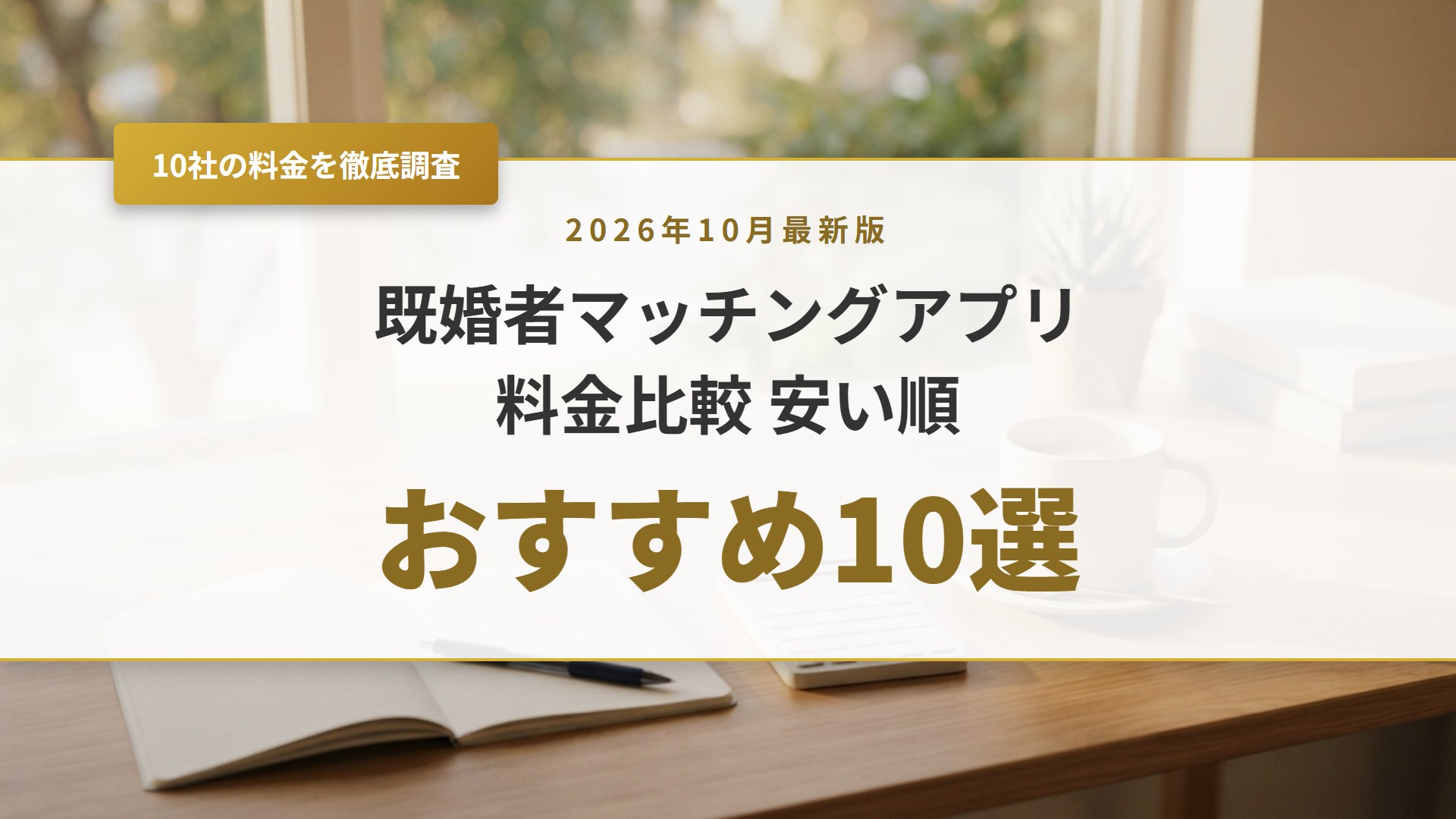 【2026年】既婚者マッチングアプリの料金比較！安い順おすすめ10選
