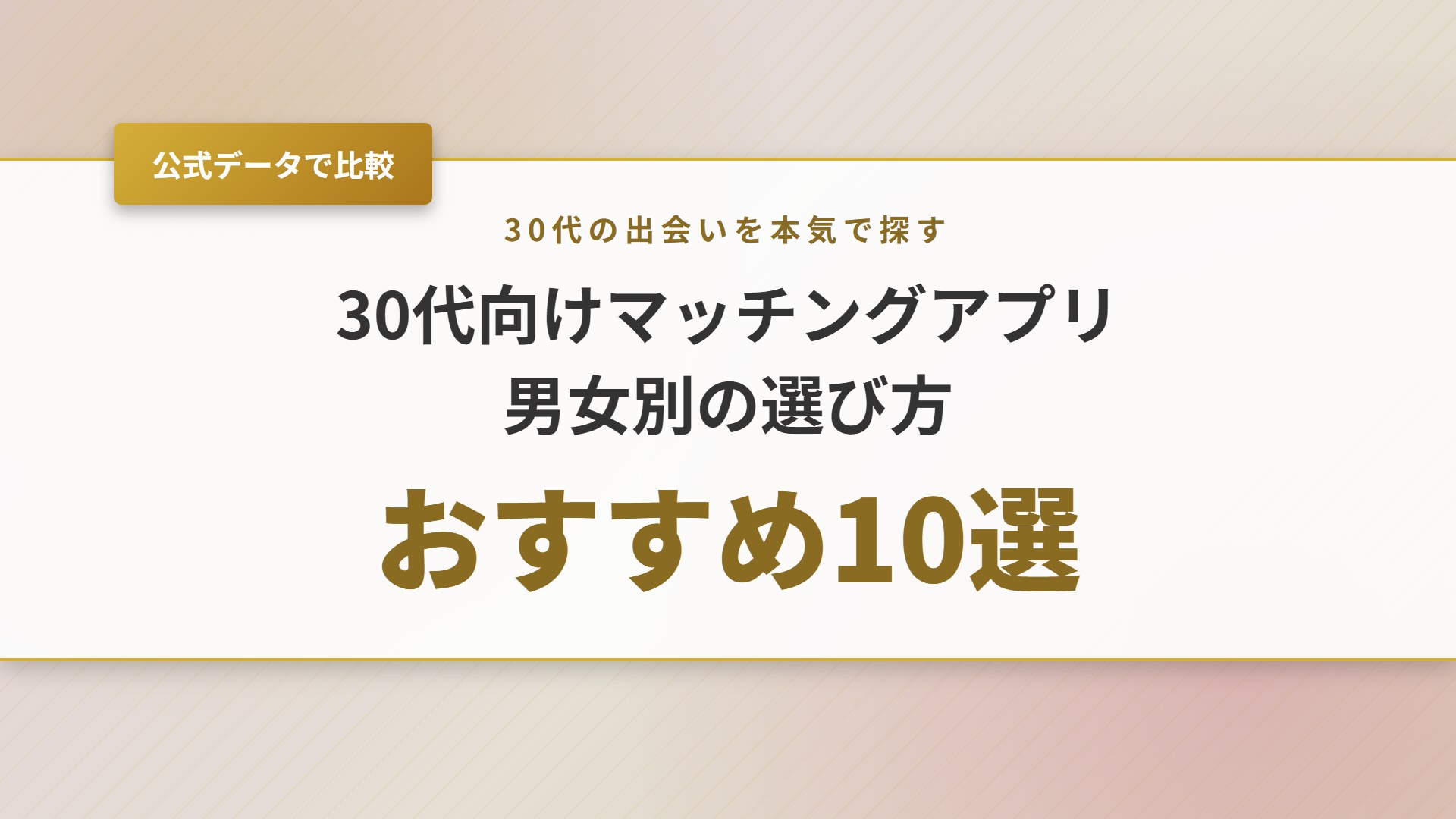 【2026年】30代向けマッチングアプリおすすめ10選！男女別の選び方も