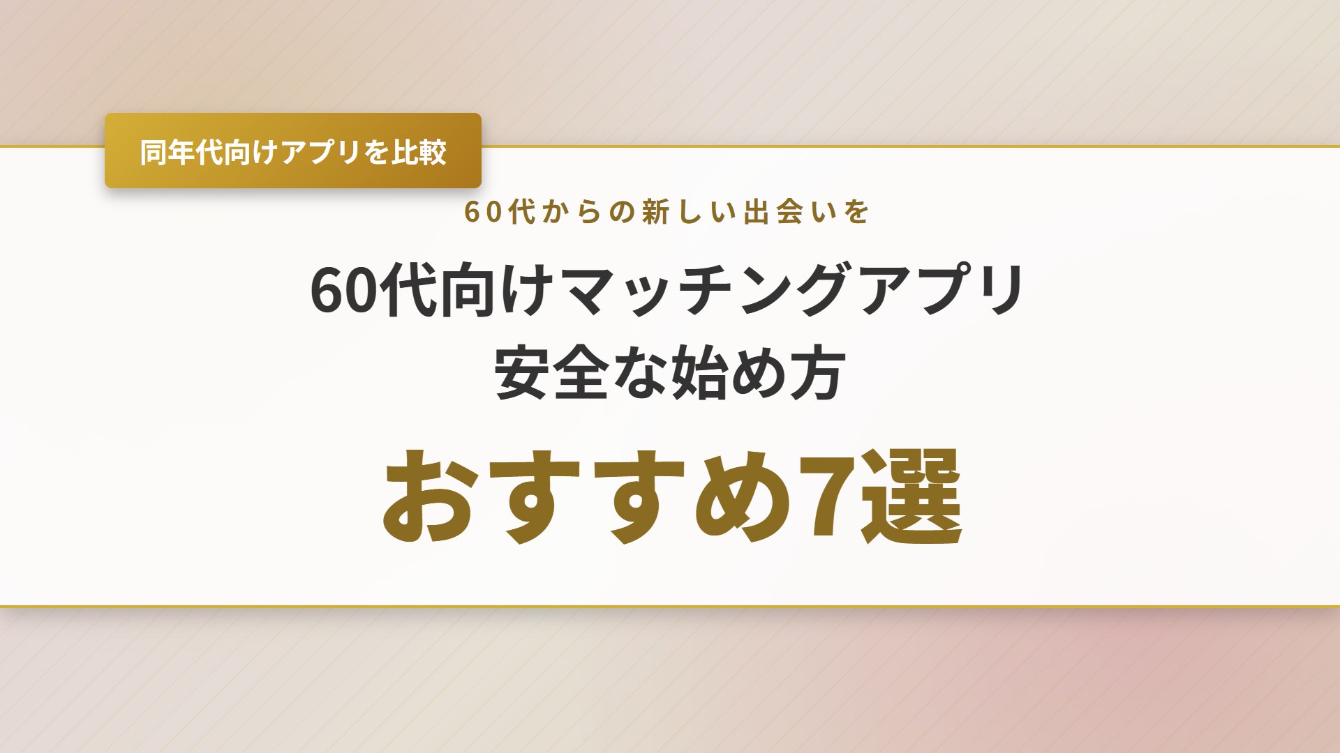 【2026年】60代向けマッチングアプリおすすめ7選！安全な始め方