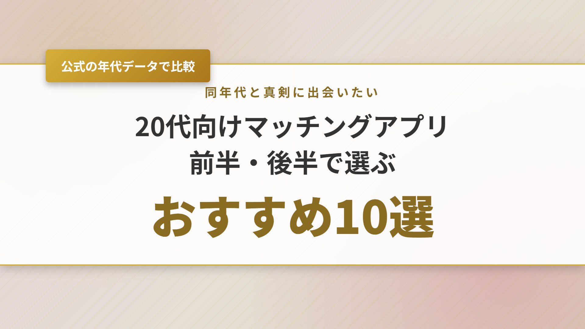 【2026年】マッチングアプリ20代おすすめ10選！前半・後半で比較