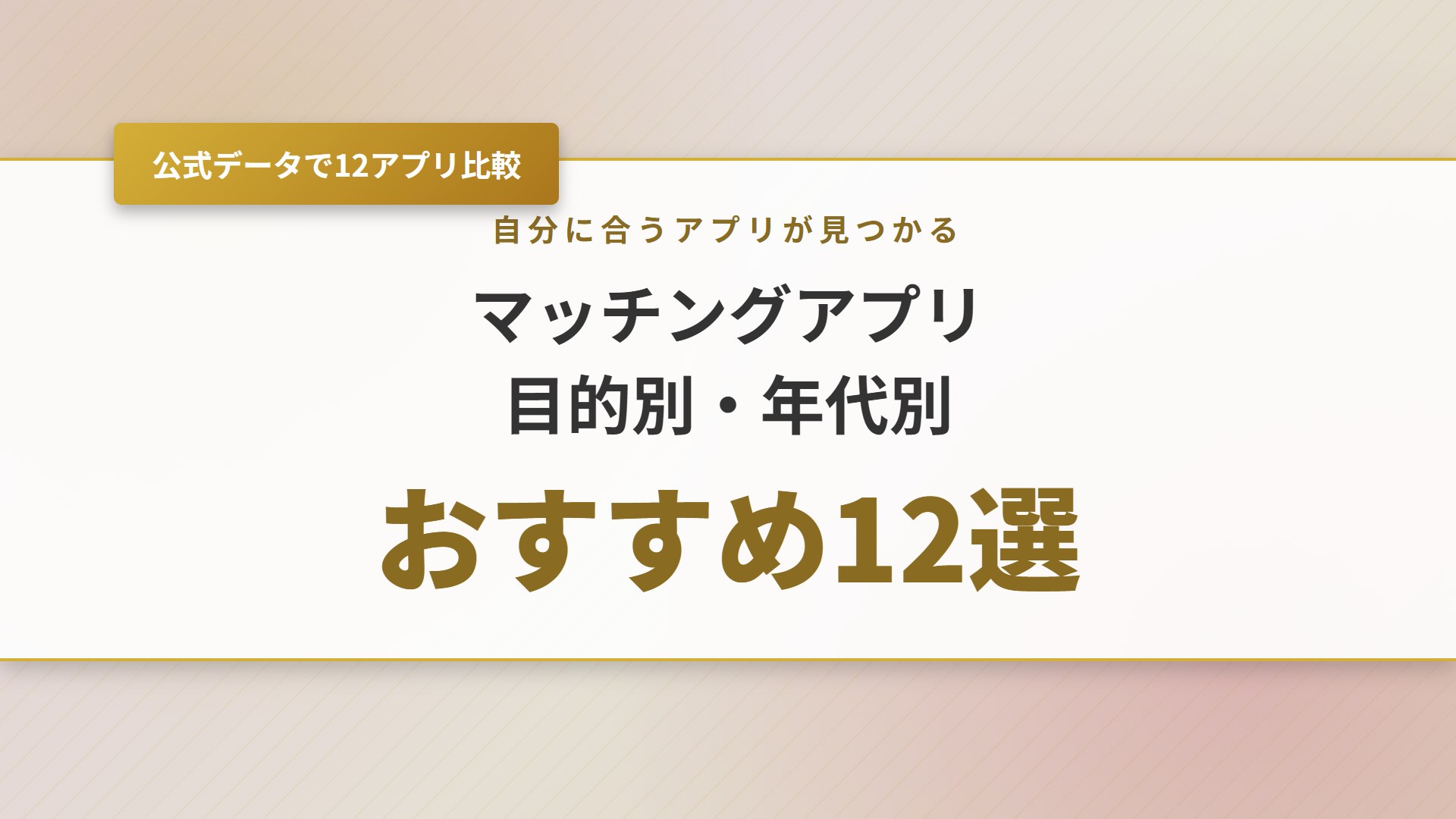 【2026年】マッチングアプリおすすめ12選！目的別・年代別で比較