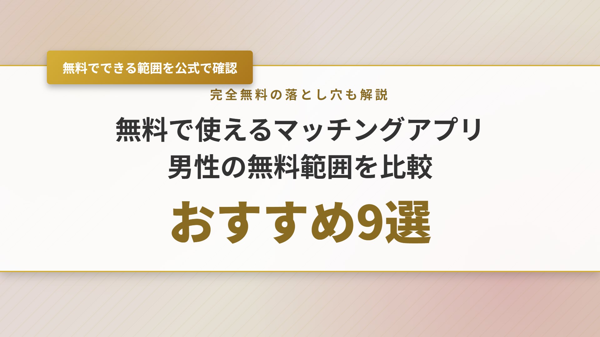 【2026年】マッチングアプリ無料おすすめ9選！男性の無料範囲も比較