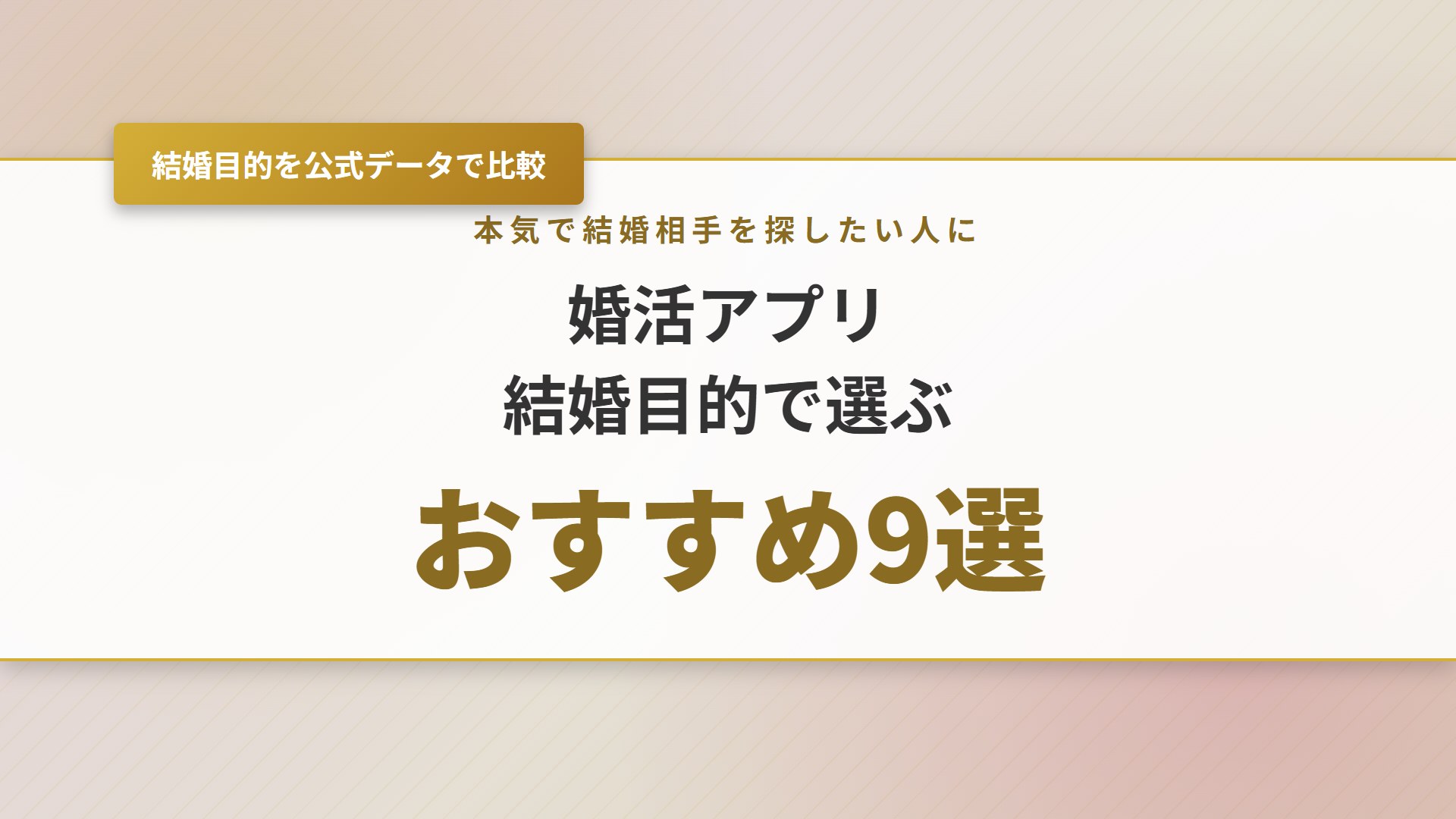 【2026年】婚活アプリおすすめ9選！結婚目的の公式データで比較