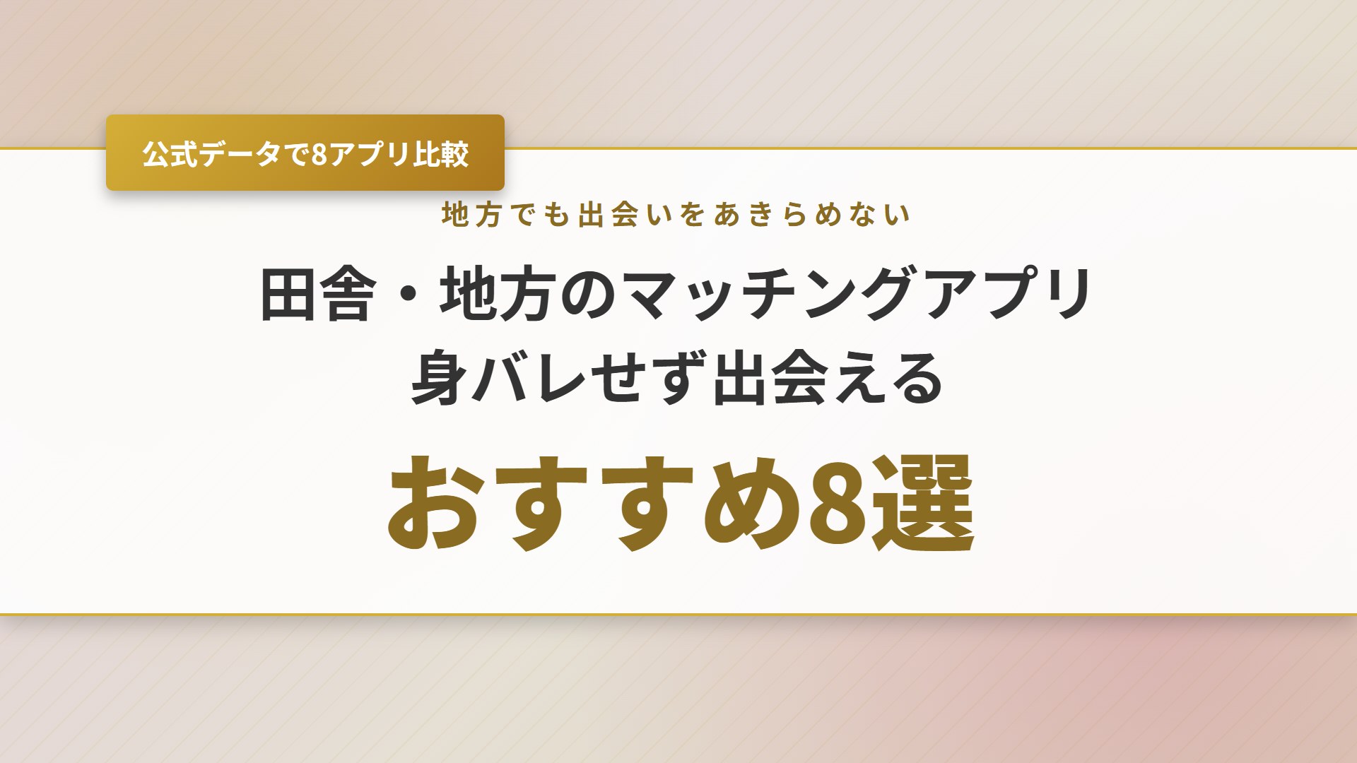 【2026年】田舎・地方のマッチングアプリおすすめ8選！身バレ対策も