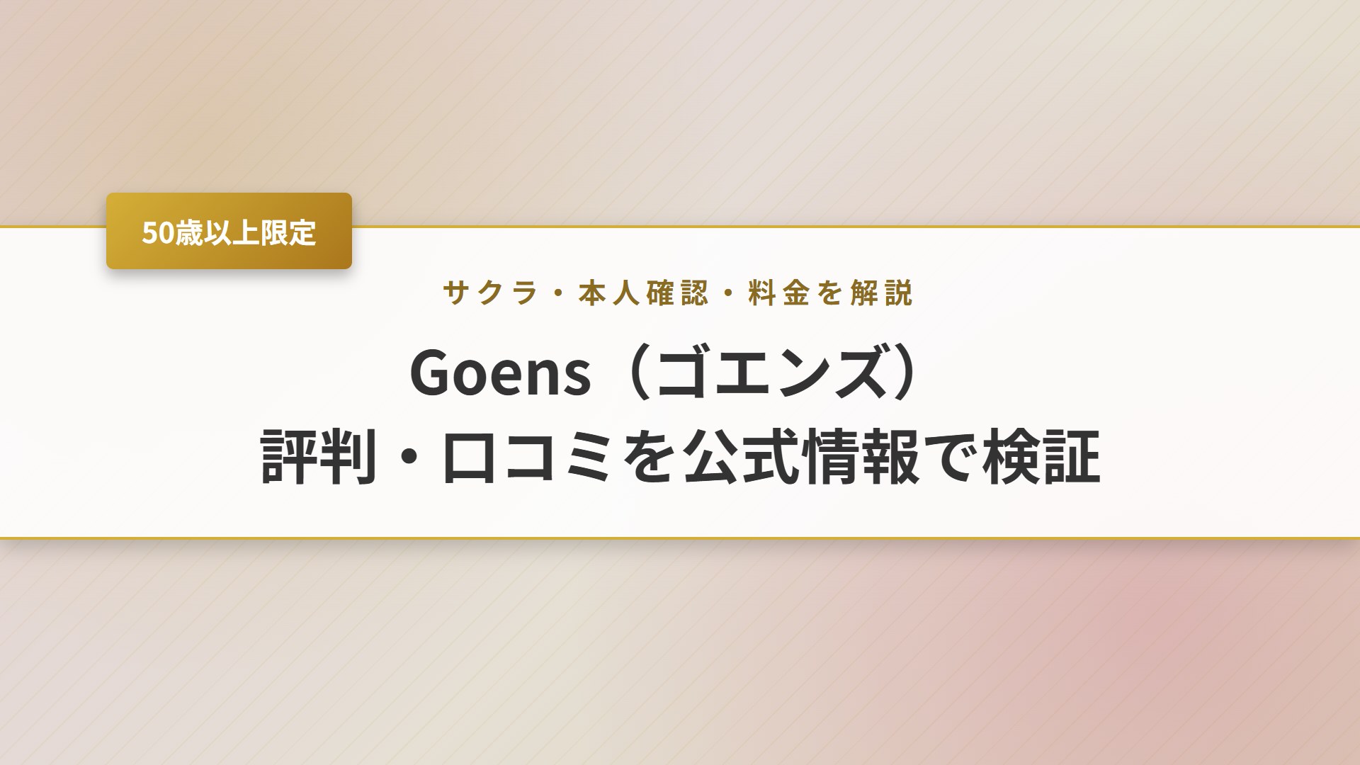 【2026年】Goens(ゴエンズ)の評判は？サクラ・料金を検証