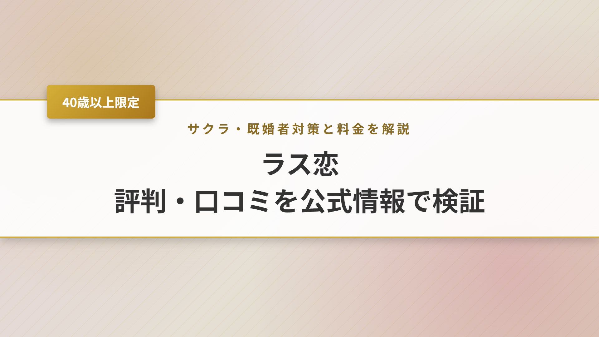 【2026年】ラス恋の評判は？サクラ・既婚者の実態と料金を徹底検証