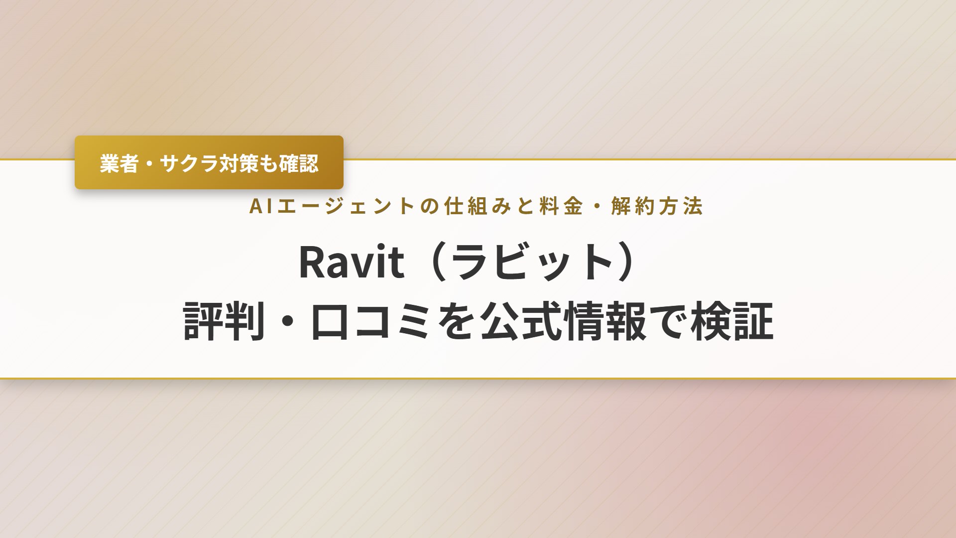【2026年】Ravit(ラビット)の評判は？業者・サクラや料金を解説