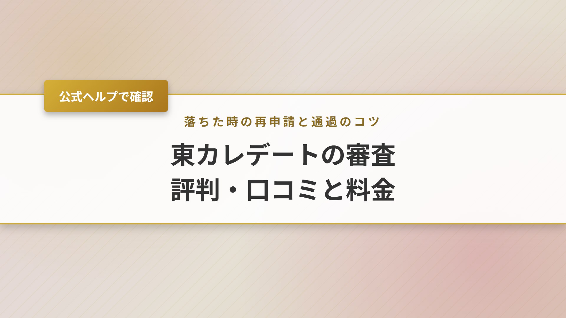 【2026年】東カレデートの審査とは？落ちた時の対策と口コミ・料金