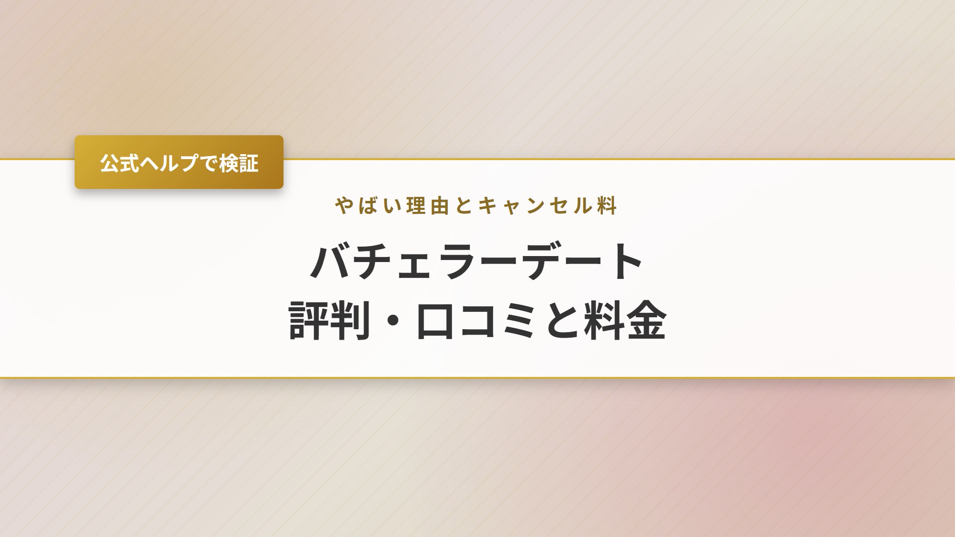 【2026年】バチェラーデートの口コミ・評判は？やばい理由と料金