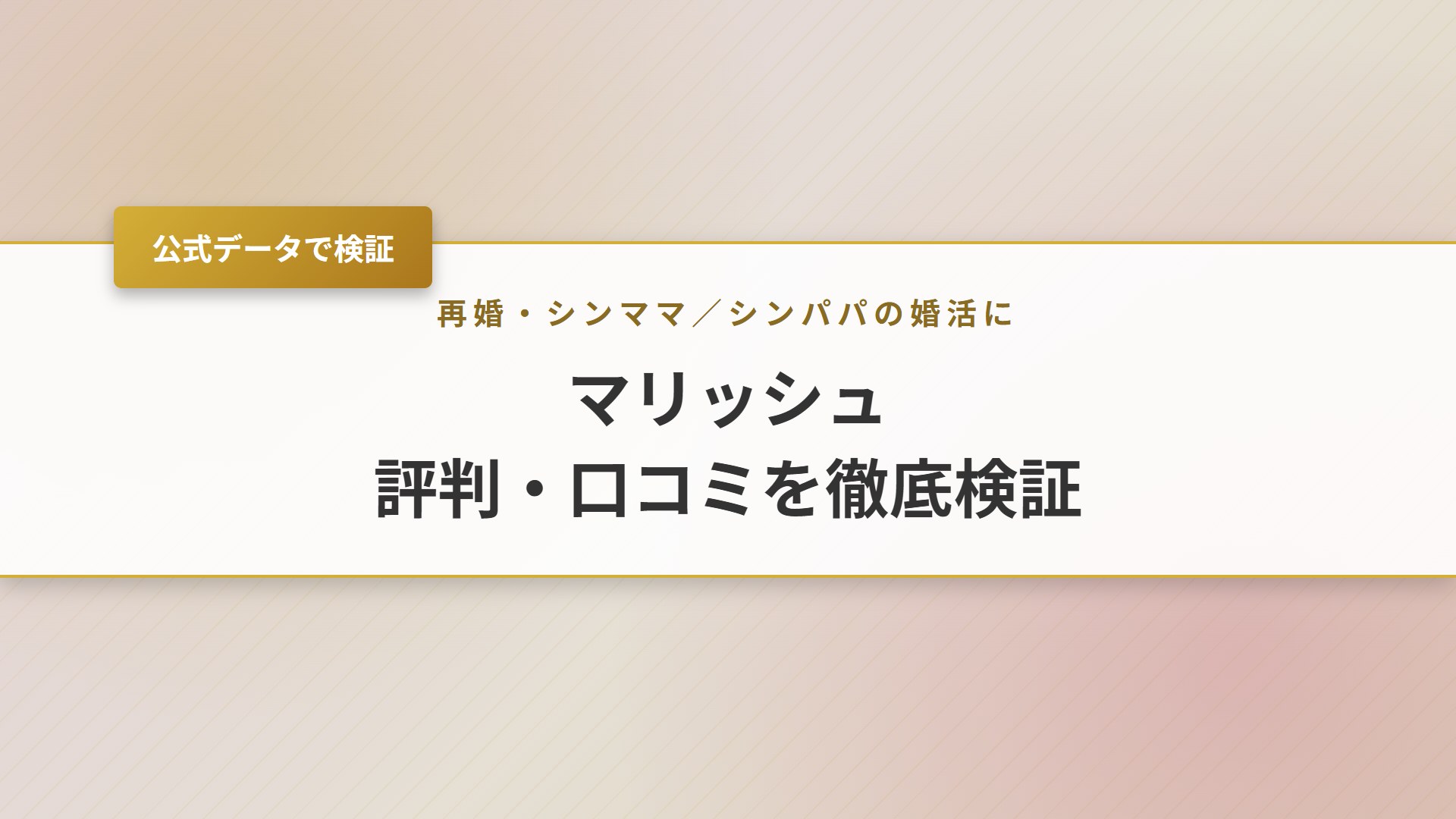 【2026年】マリッシュの評判は？要注意人物・料金・退会方法を解説