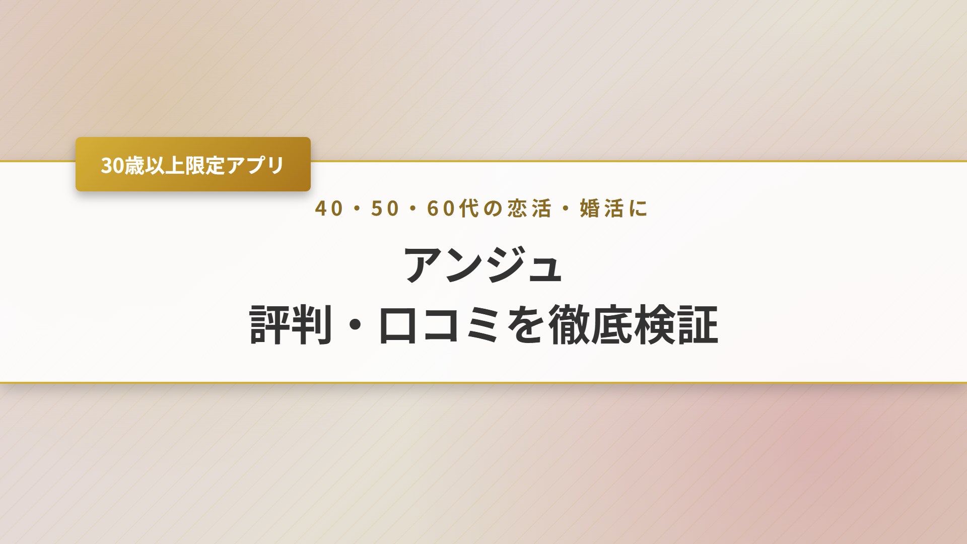 【2026年】アンジュの評判は？料金・既婚者対策と低評価の理由を検証