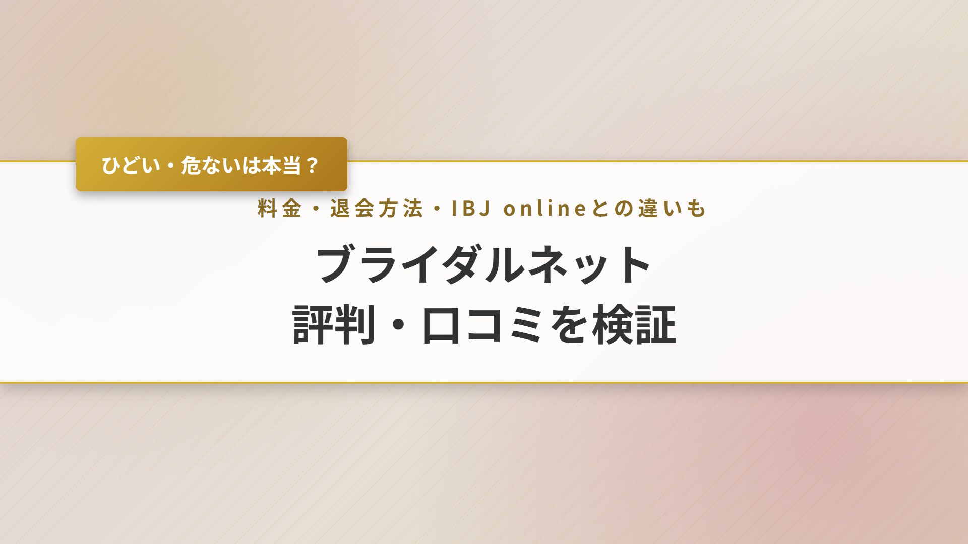 【2026年】ブライダルネットの口コミ評判｜ひどい・危ないは本当？