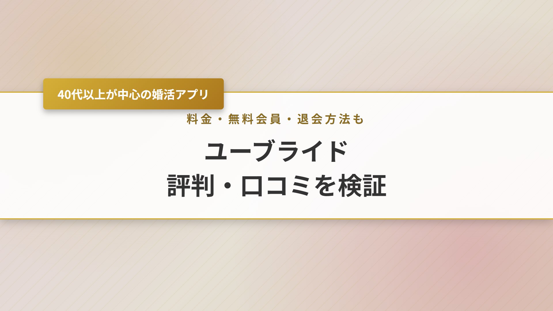 【2026年】ユーブライドの評判は？40代中心の実態と無料会員の範囲