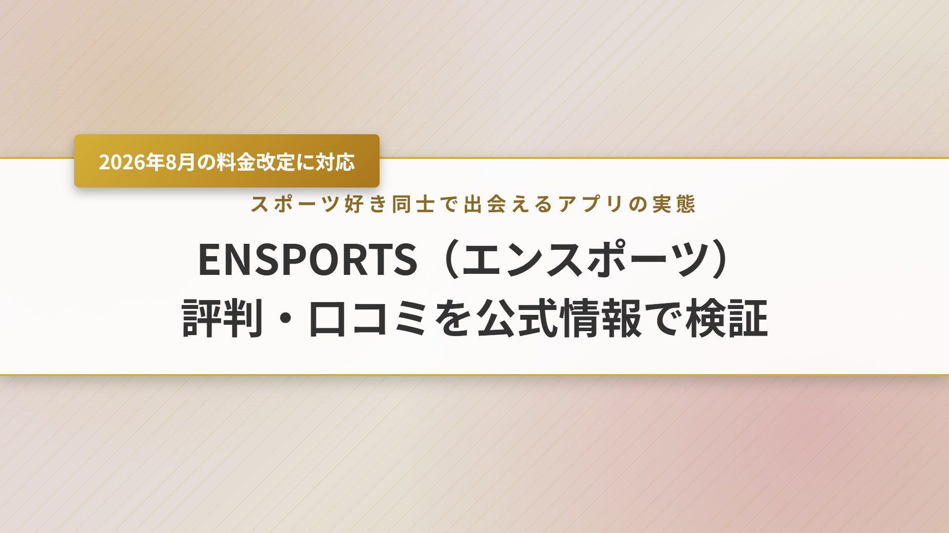 【2026年】ENSPORTSの評判は？口コミと料金改定を徹底解説