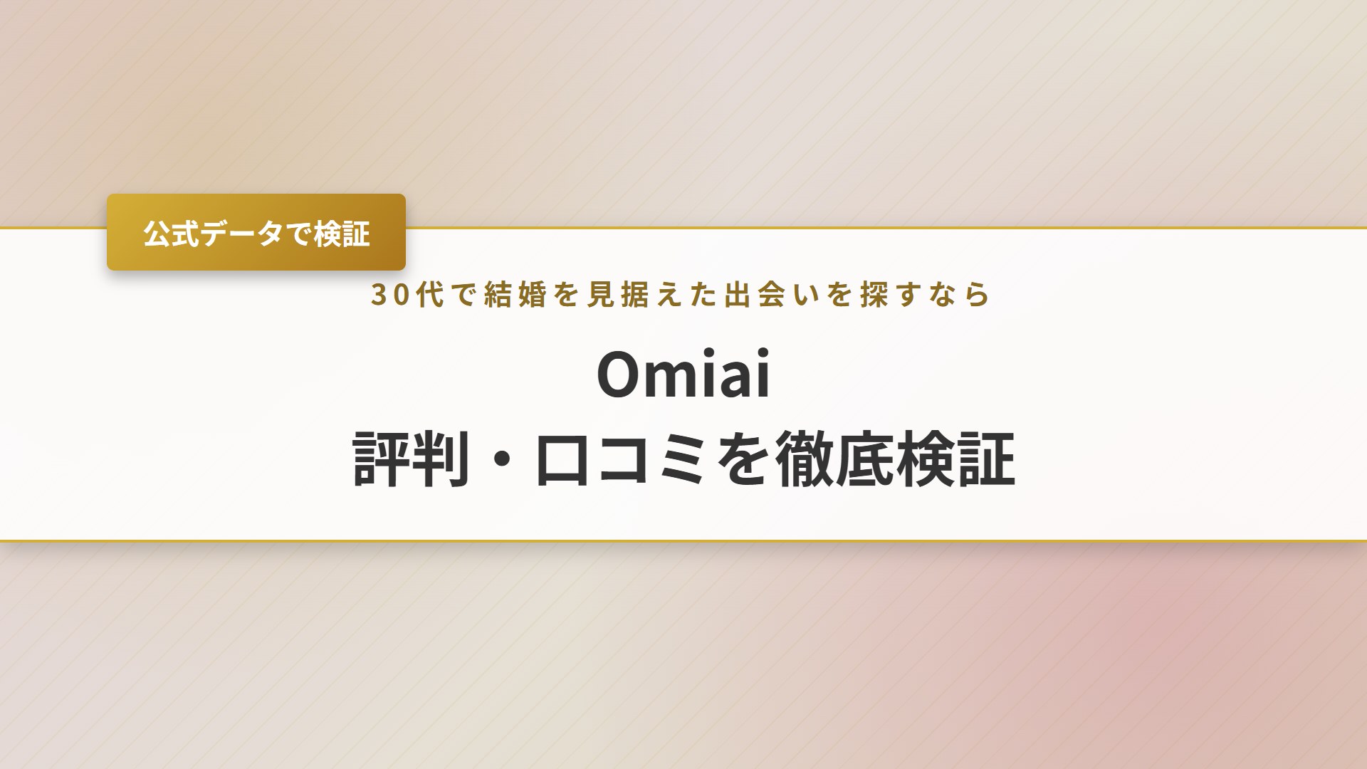 【2026年】Omiaiの評判は？いいねの口コミ・料金・退会を検証