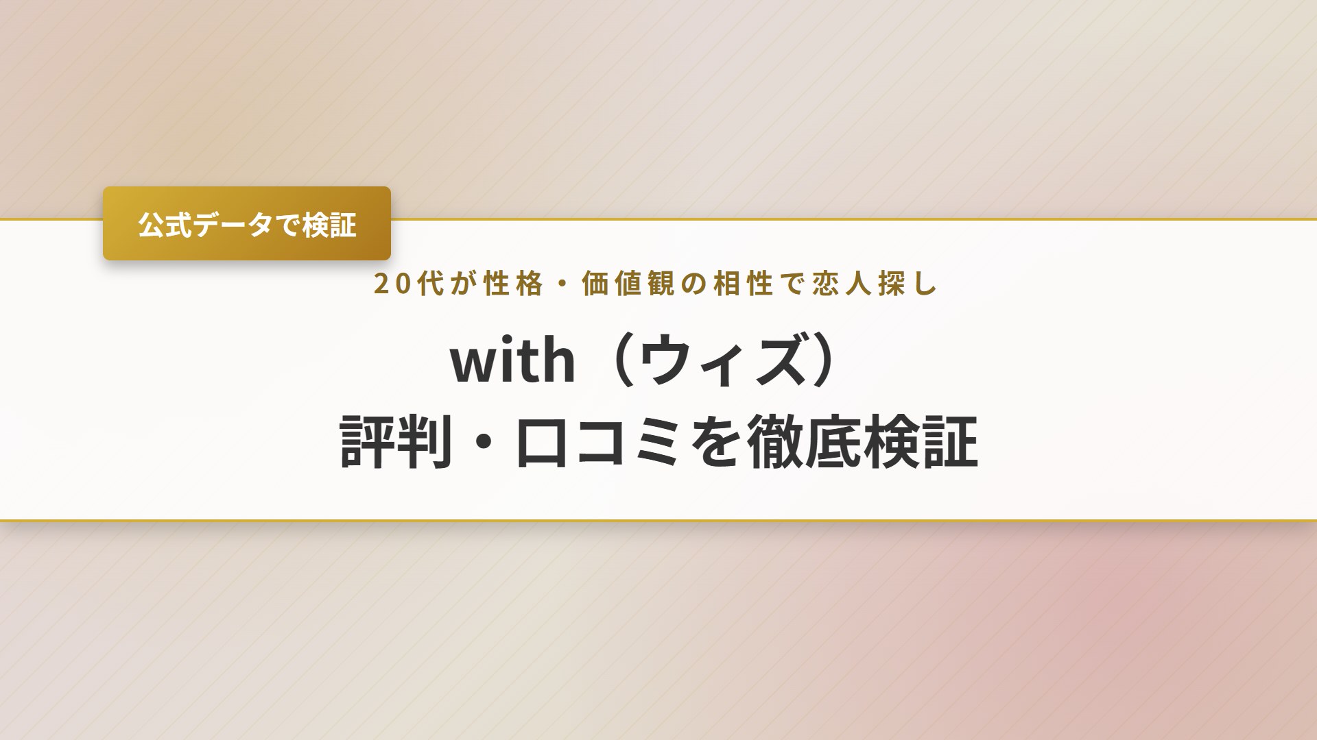 【2026年】withの評判は？返信が来ない口コミ・料金・退会を検証