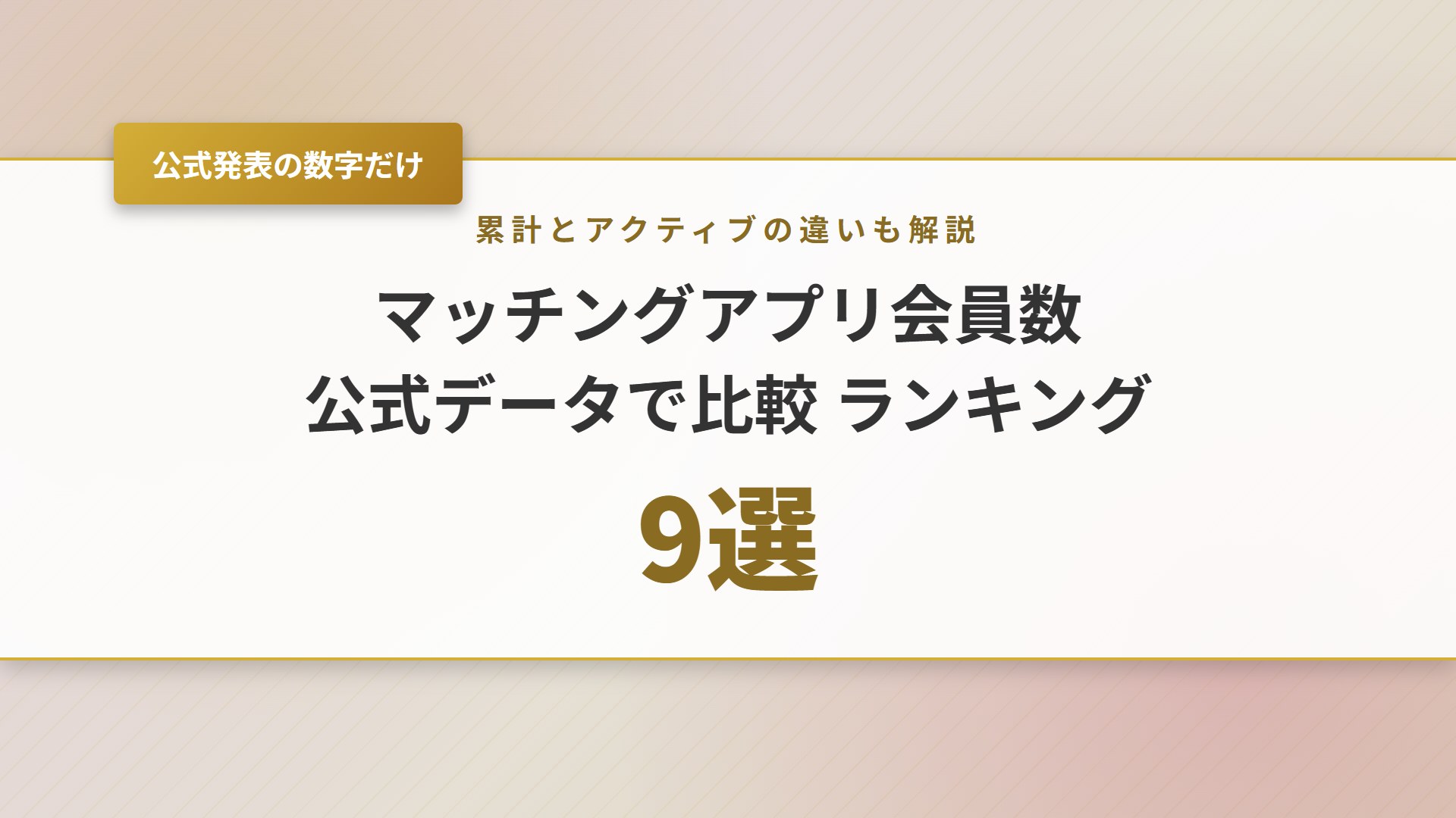 【2026年】マッチングアプリ会員数ランキング！公式の数字で9社比較