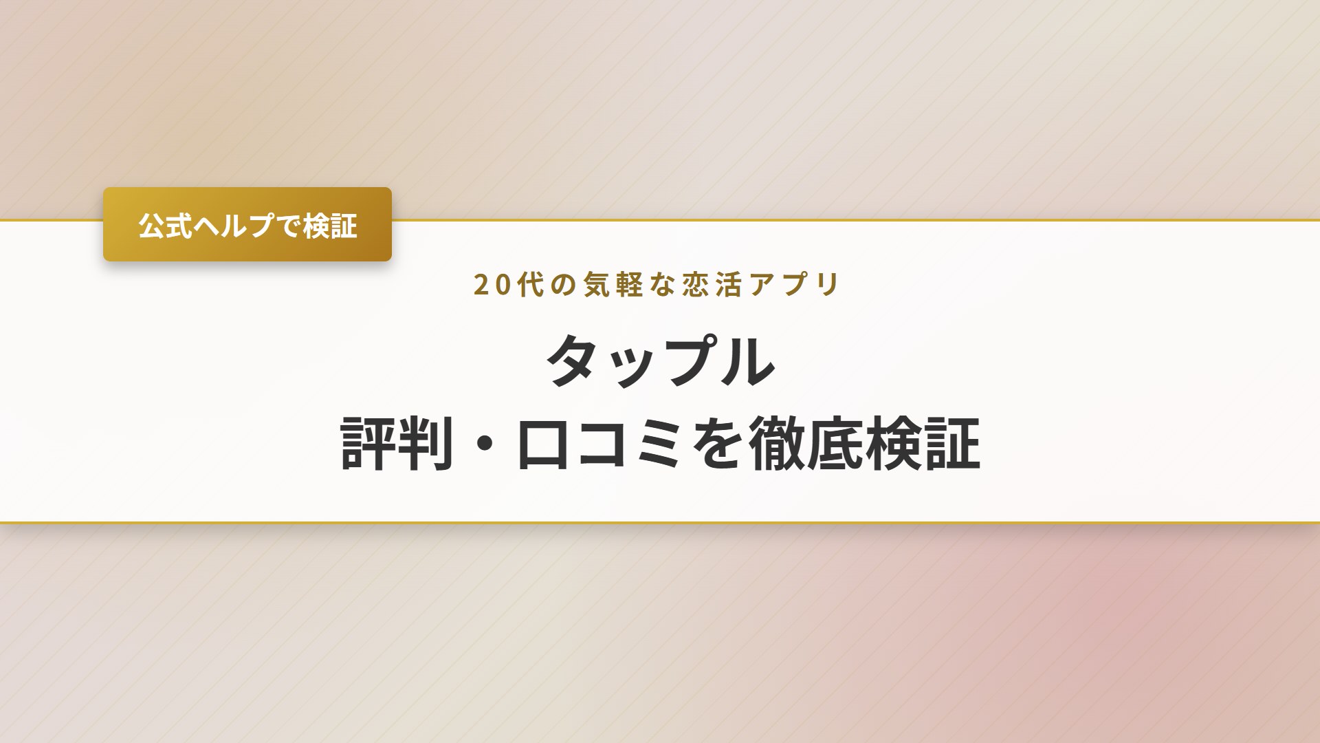 【2026年】タップルの評判は？本人確認・アカウント停止・料金を検証