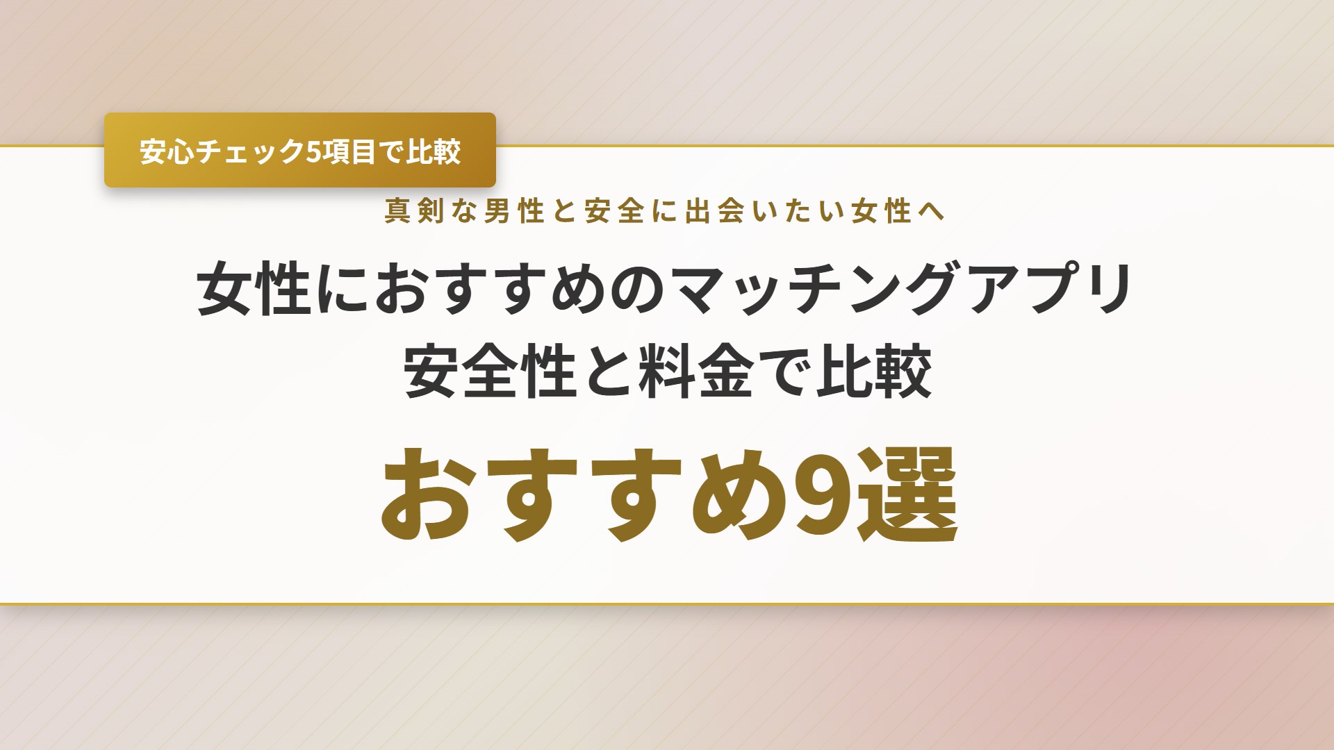 【2026年】女性向けマッチングアプリおすすめ9選！安全と料金を比較
