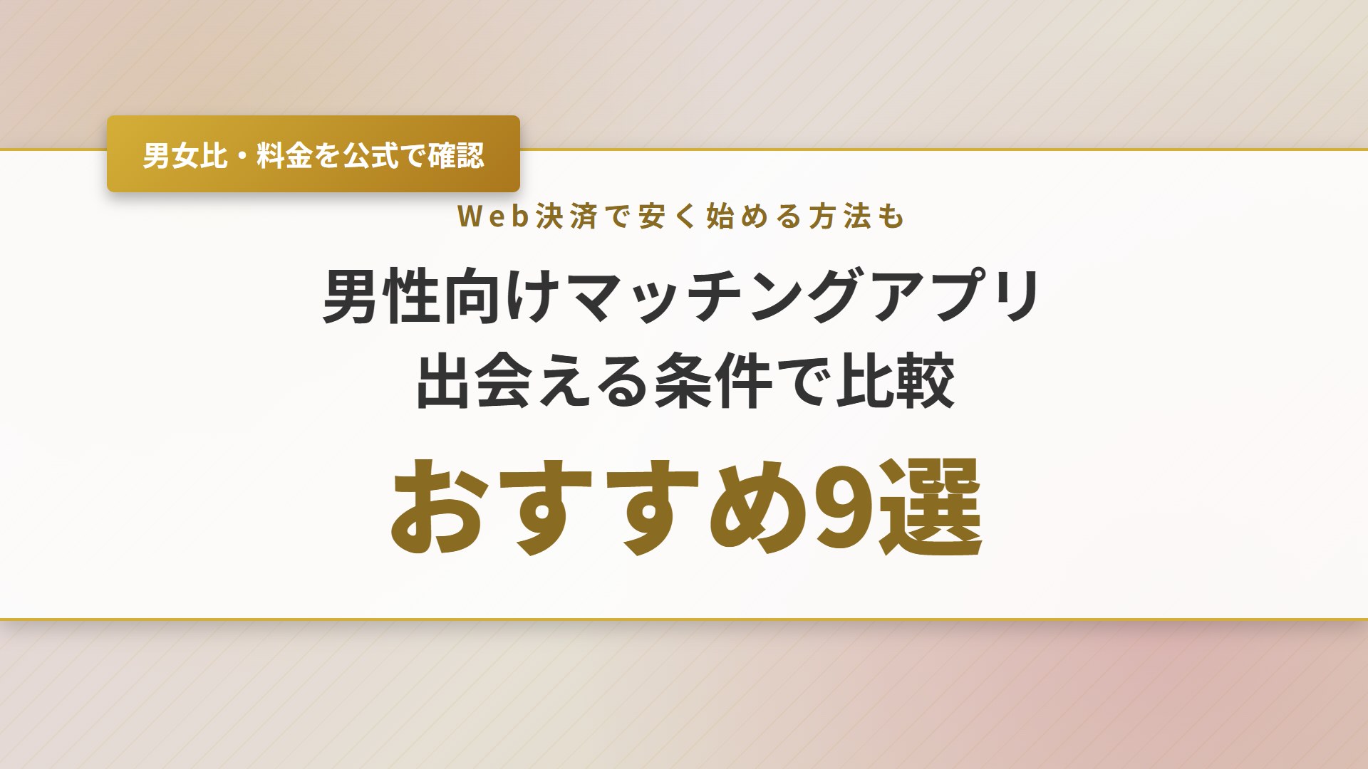 【2026年】男性向けマッチングアプリおすすめ9選！料金と男女比も