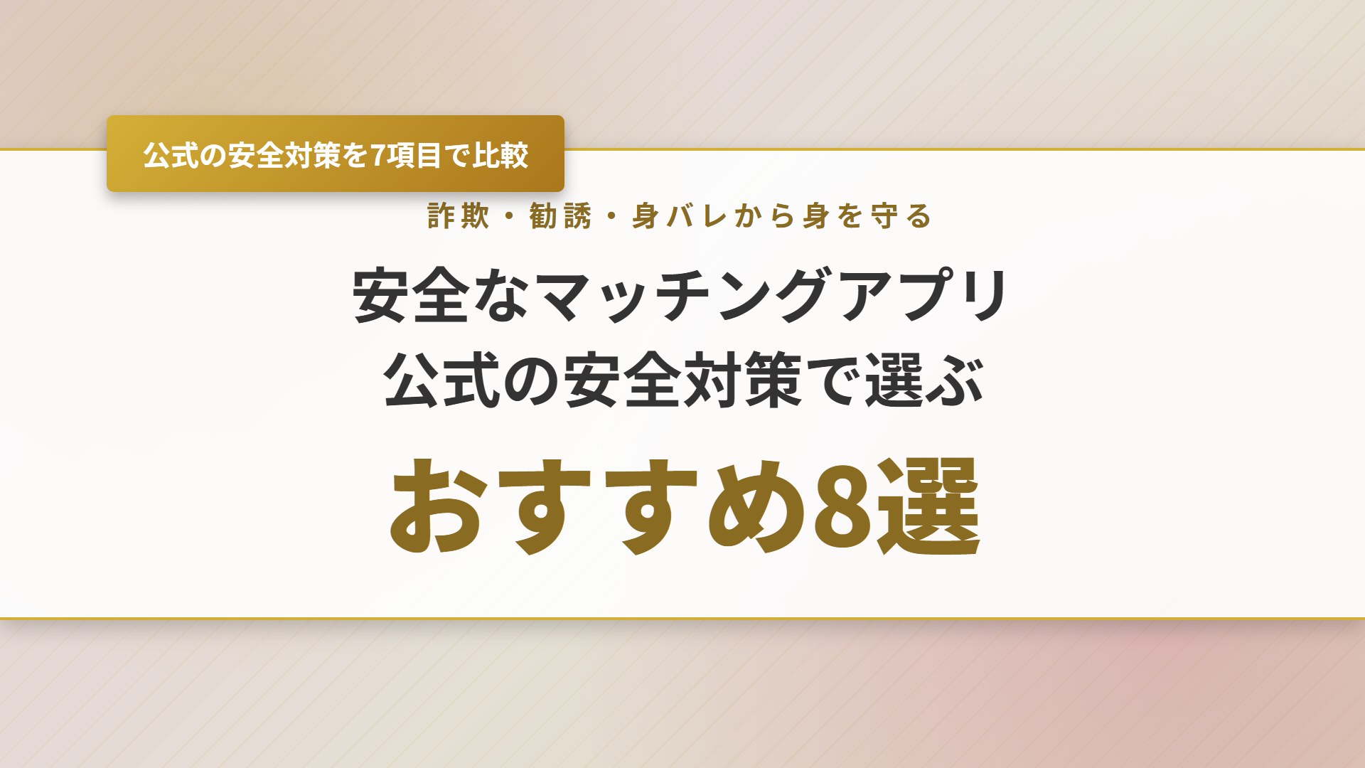 【2026年】安全なマッチングアプリおすすめ8選！危険な手口と対策も