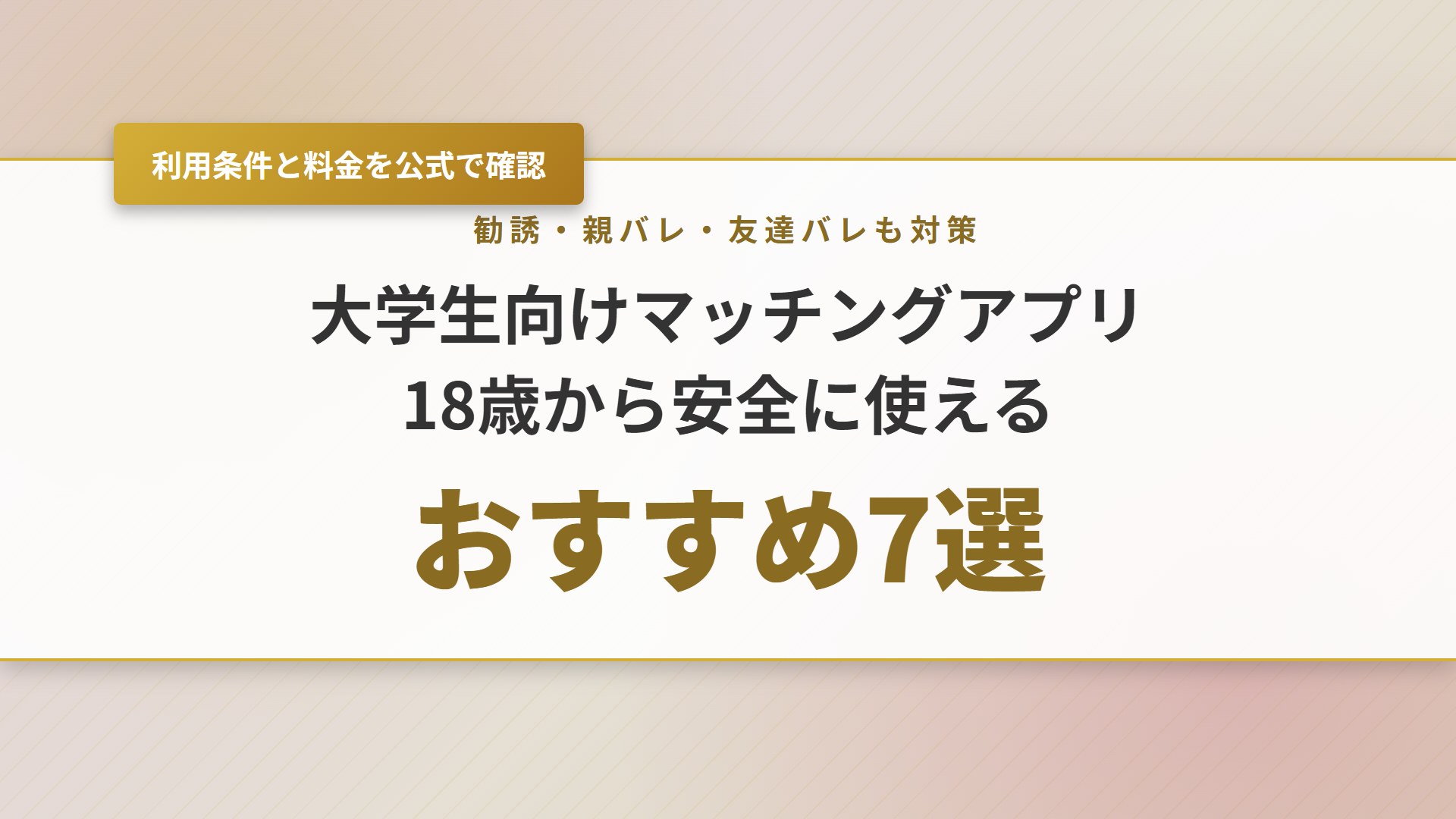 【2026年】大学生向けマッチングアプリおすすめ7選！安全な使い方も