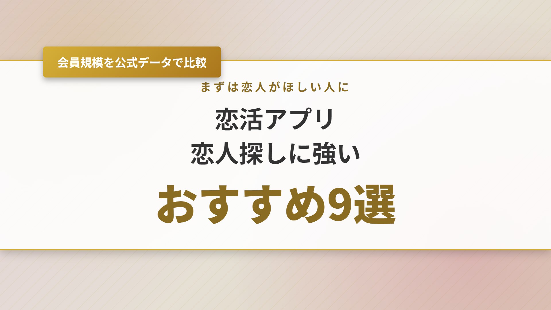 【2026年】恋活アプリおすすめ9選！恋人探しに強いアプリを徹底比較