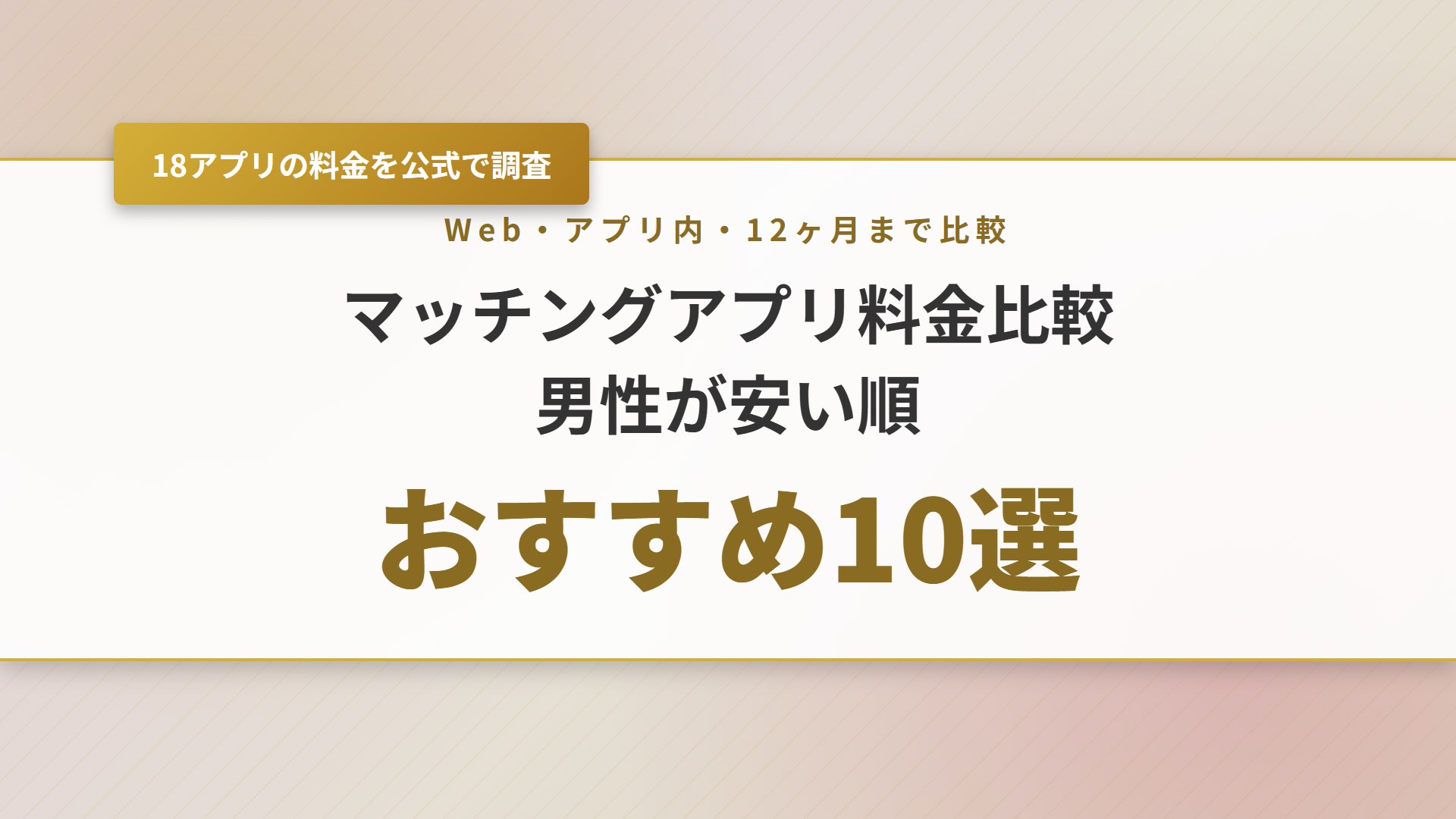 【2026年】マッチングアプリ料金比較！男性が安い順おすすめ10選
