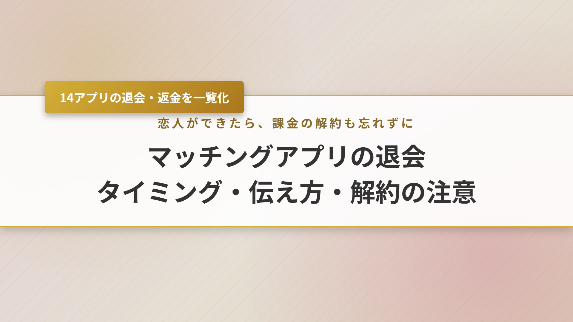 【2026年】マッチングアプリの退会はいつ？伝え方例文と解約の注意