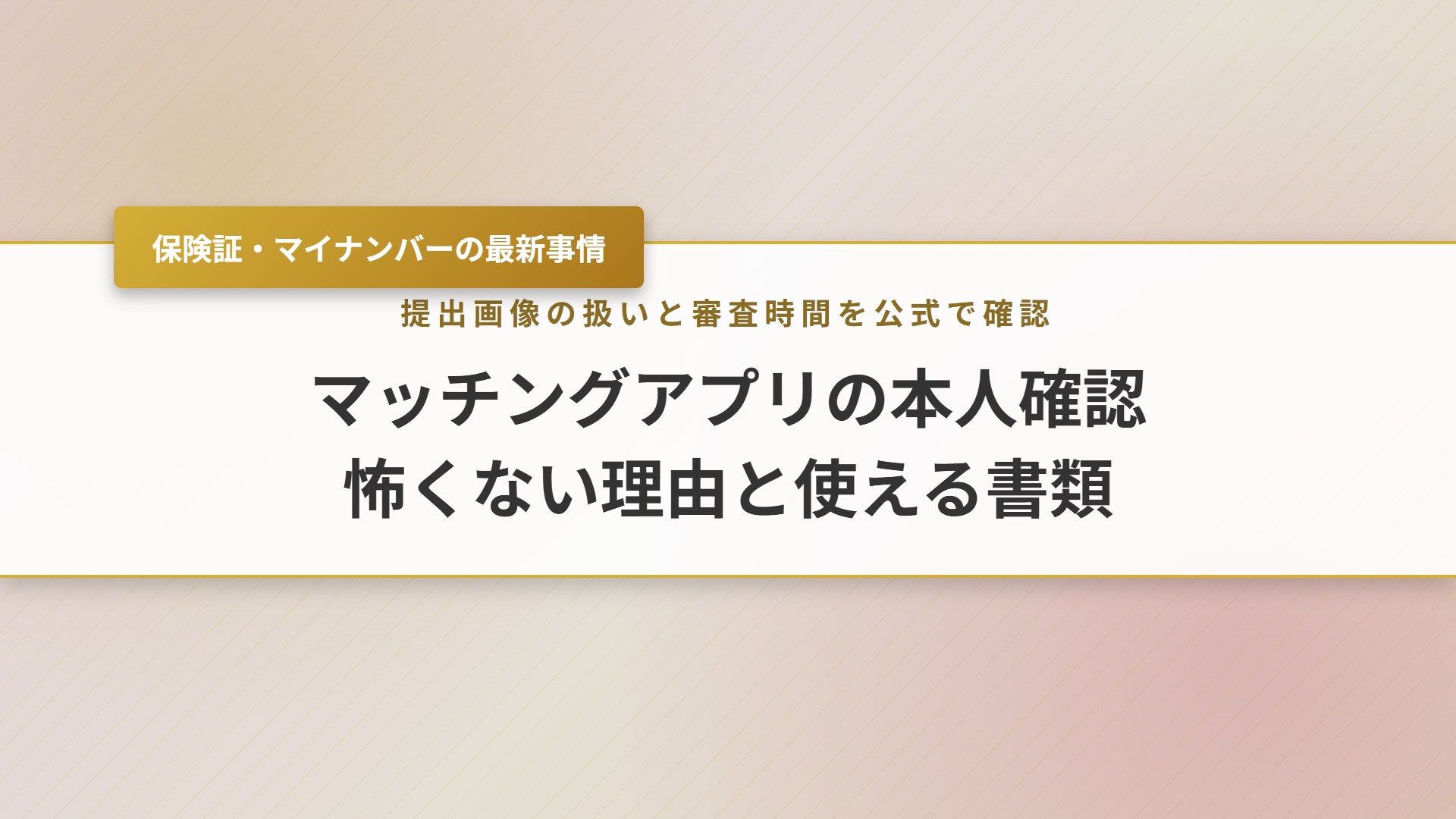 【2026年】マッチングアプリの本人確認は怖い？使える書類と安全性