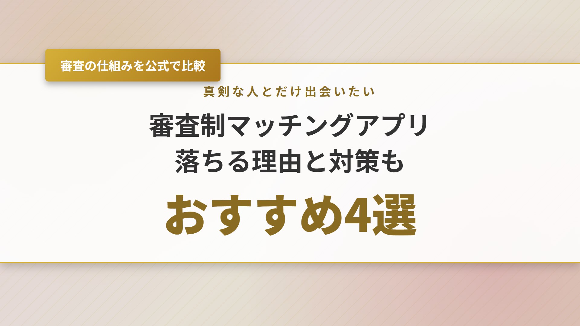 【2026年】審査制マッチングアプリおすすめ4選！落ちる理由と対策