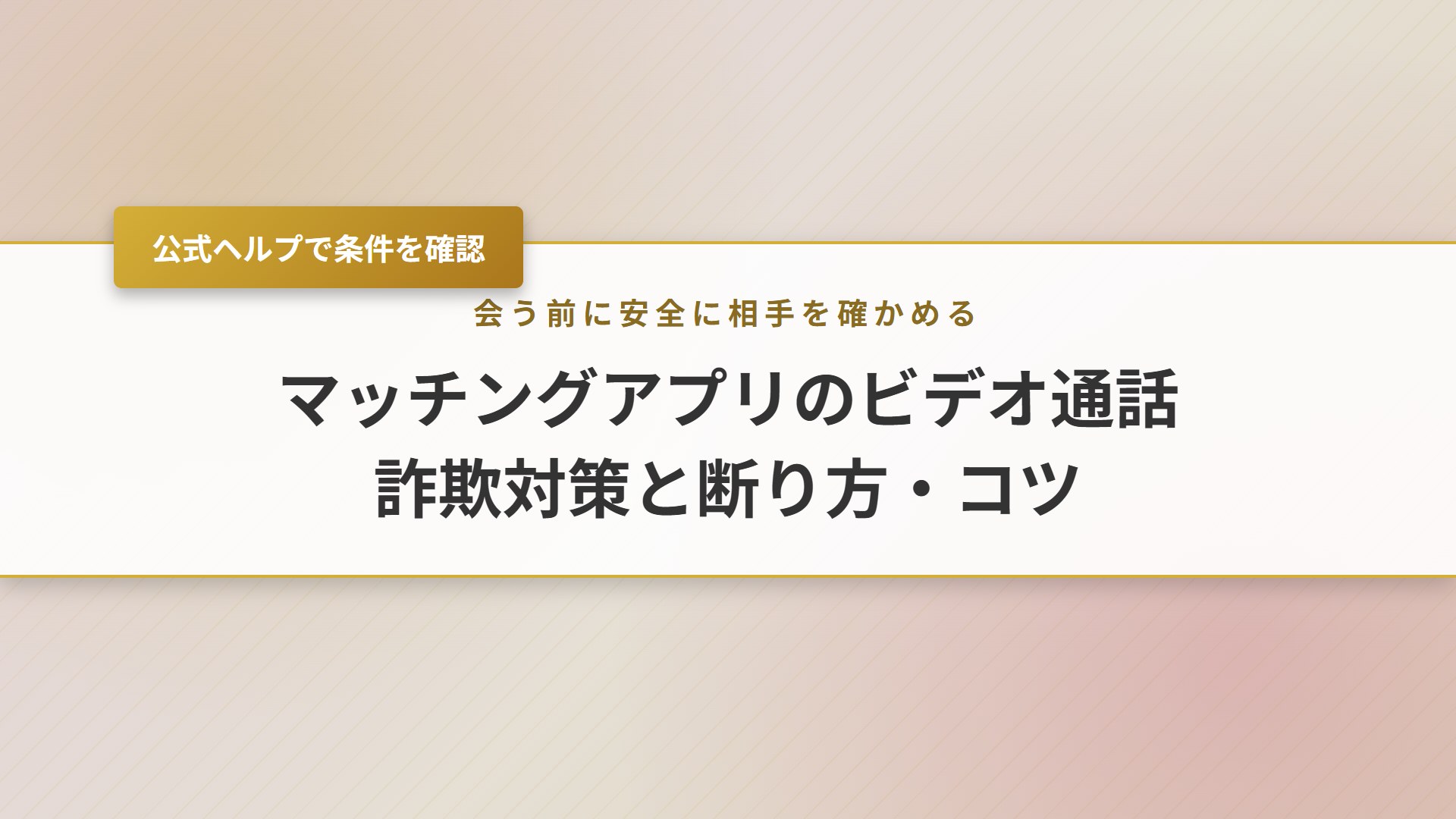 【2026年】マッチングアプリのビデオ通話｜詐欺対策と断り方・コツ