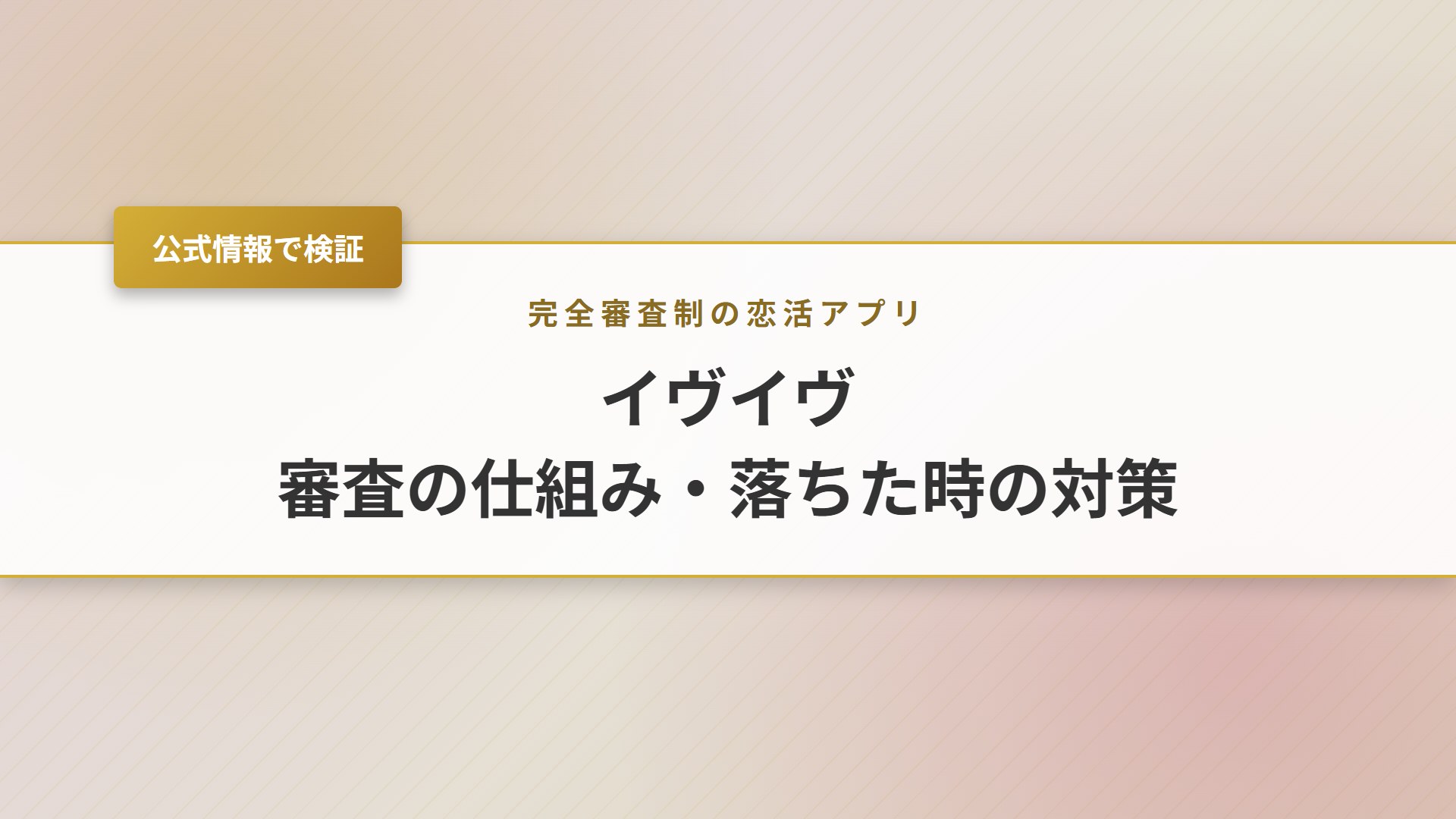 【2026年】イヴイヴの審査とは？落ちた時の対策と承認率・評判を解説