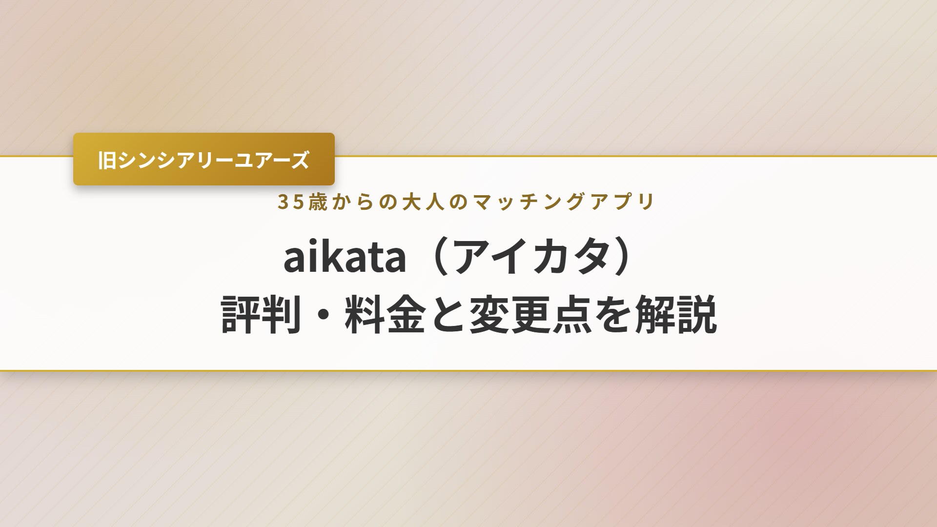 【2026年】アイカタ アプリの評判・料金｜旧シンシアリーユアーズ