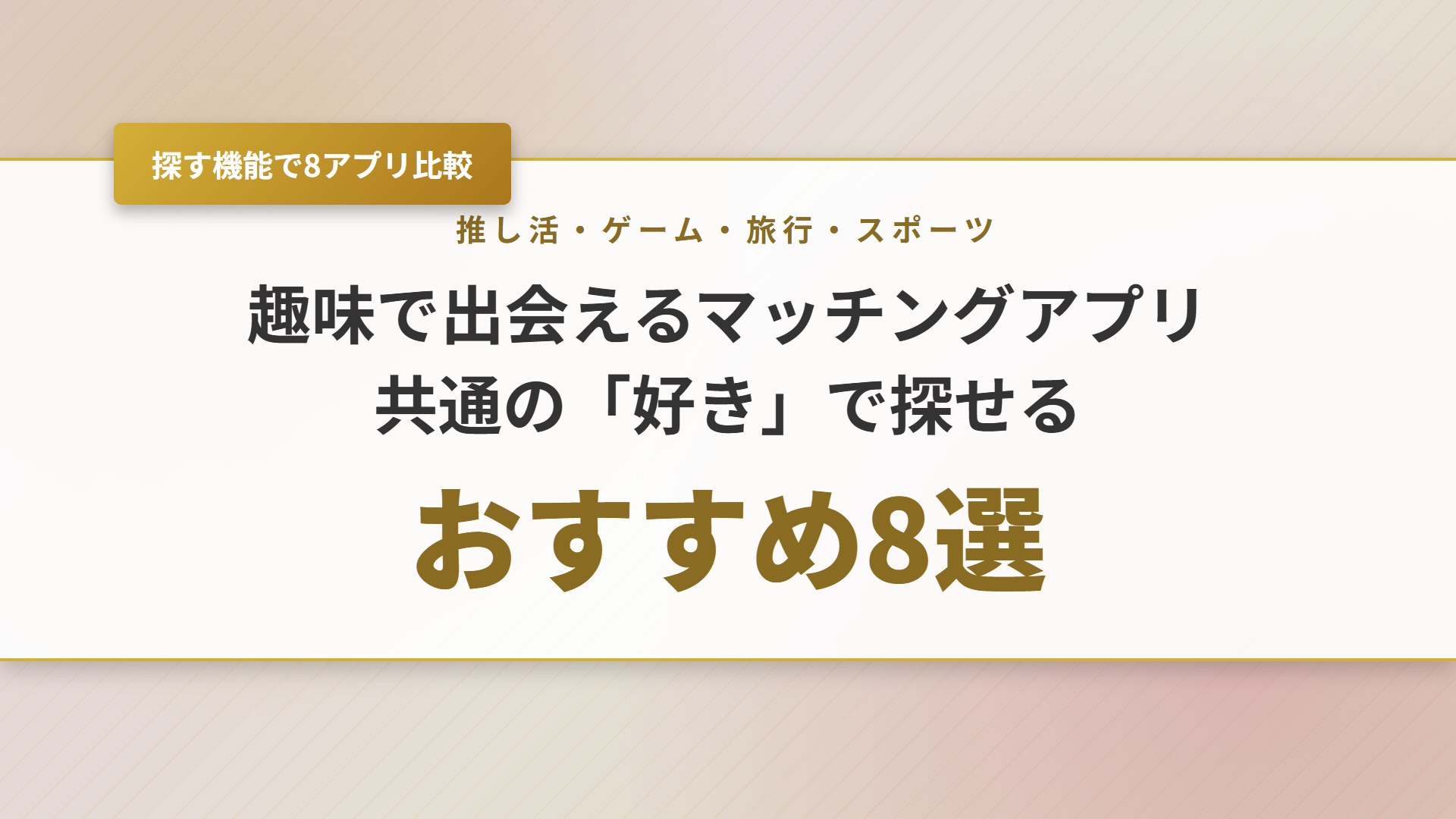 【2026年】趣味で出会えるマッチングアプリおすすめ8選！例文付き