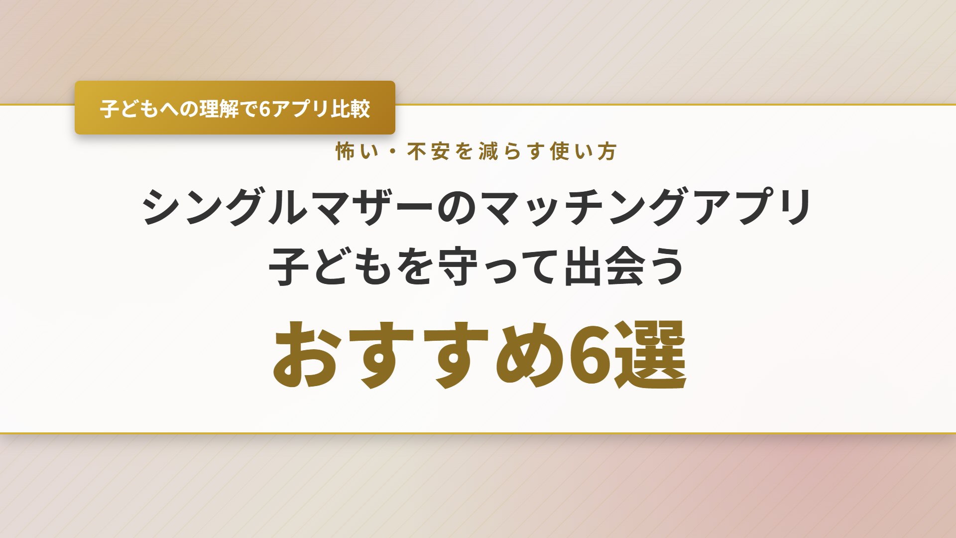 【2026年】シングルマザーのマッチングアプリおすすめ6選と怖さ対策
