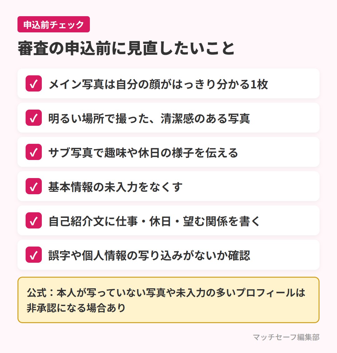 東カレデートの審査申込前に見直したいプロフィールのチェックリスト