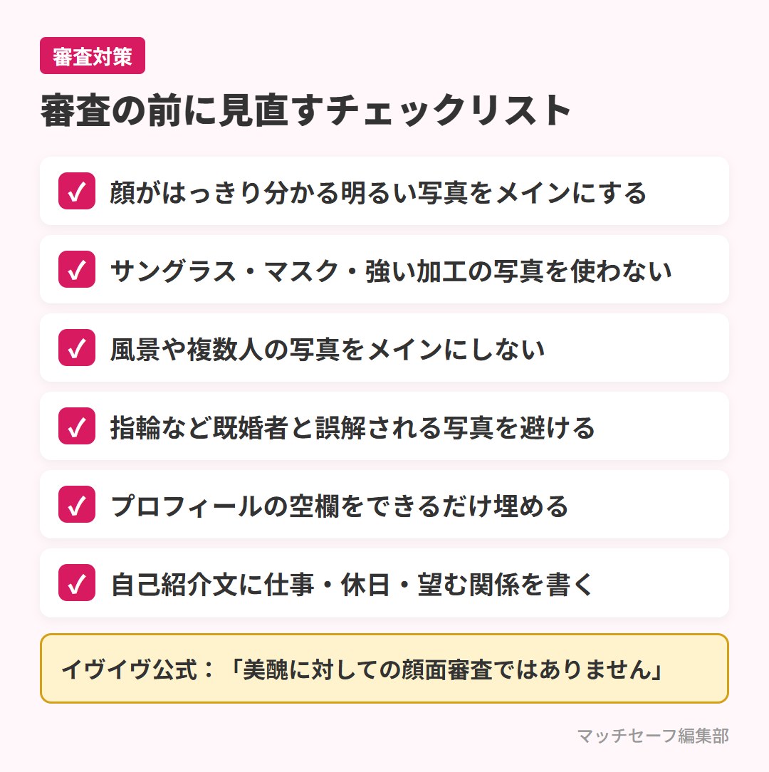 審査制マッチングアプリの審査に通るためのチェックリスト
