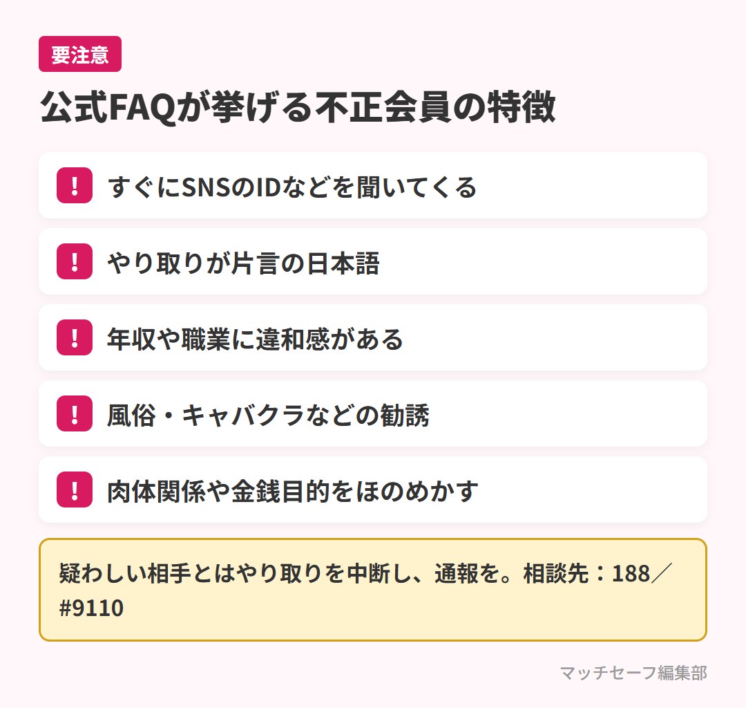aikataで注意したい不正会員の特徴のチェックリスト