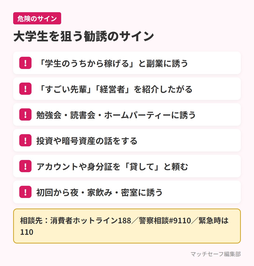 大学生がマッチングアプリで気をつけたい勧誘のサイン