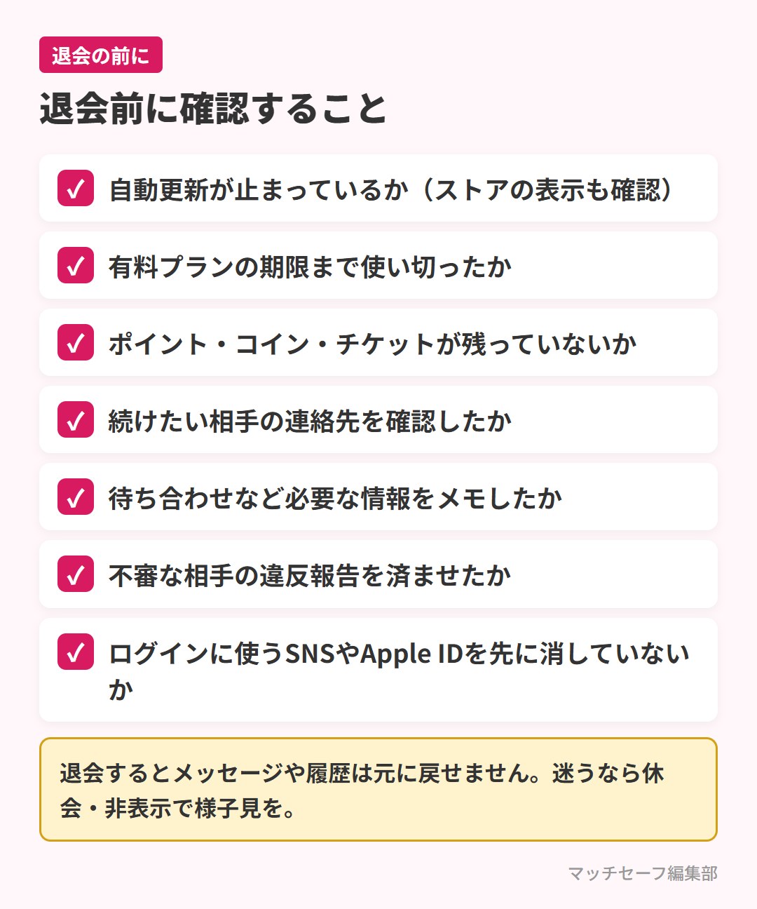 マッチングアプリを退会する前に確認したい7つのチェックリスト