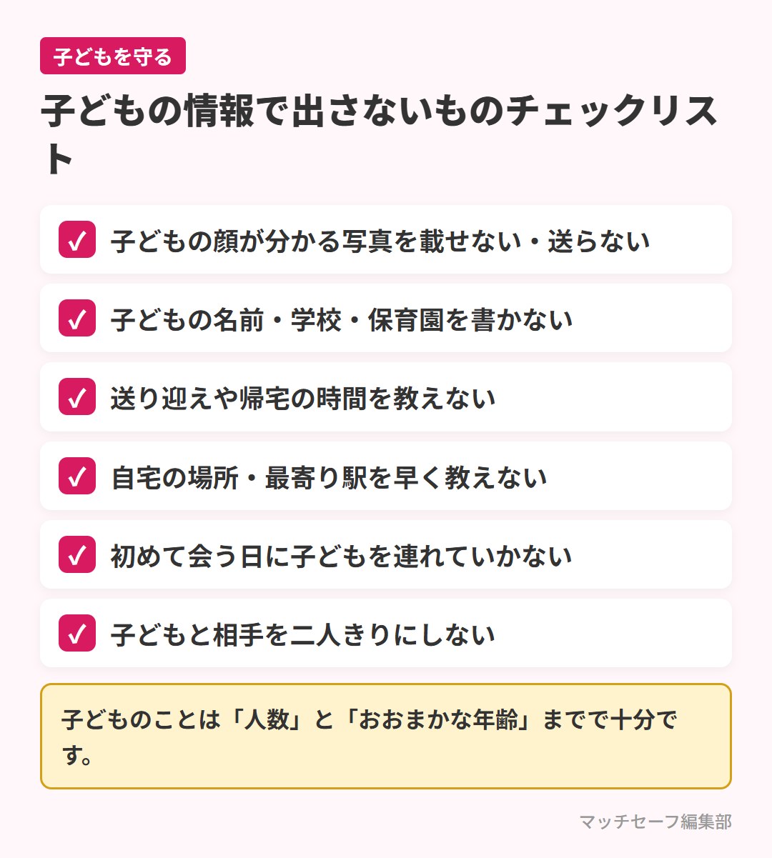 シングルマザーがマッチングアプリで子どもを守るためのチェックリスト