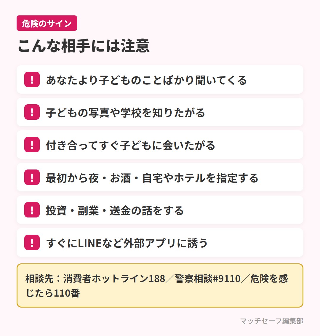 シングルマザーがマッチングアプリで注意すべき相手の特徴