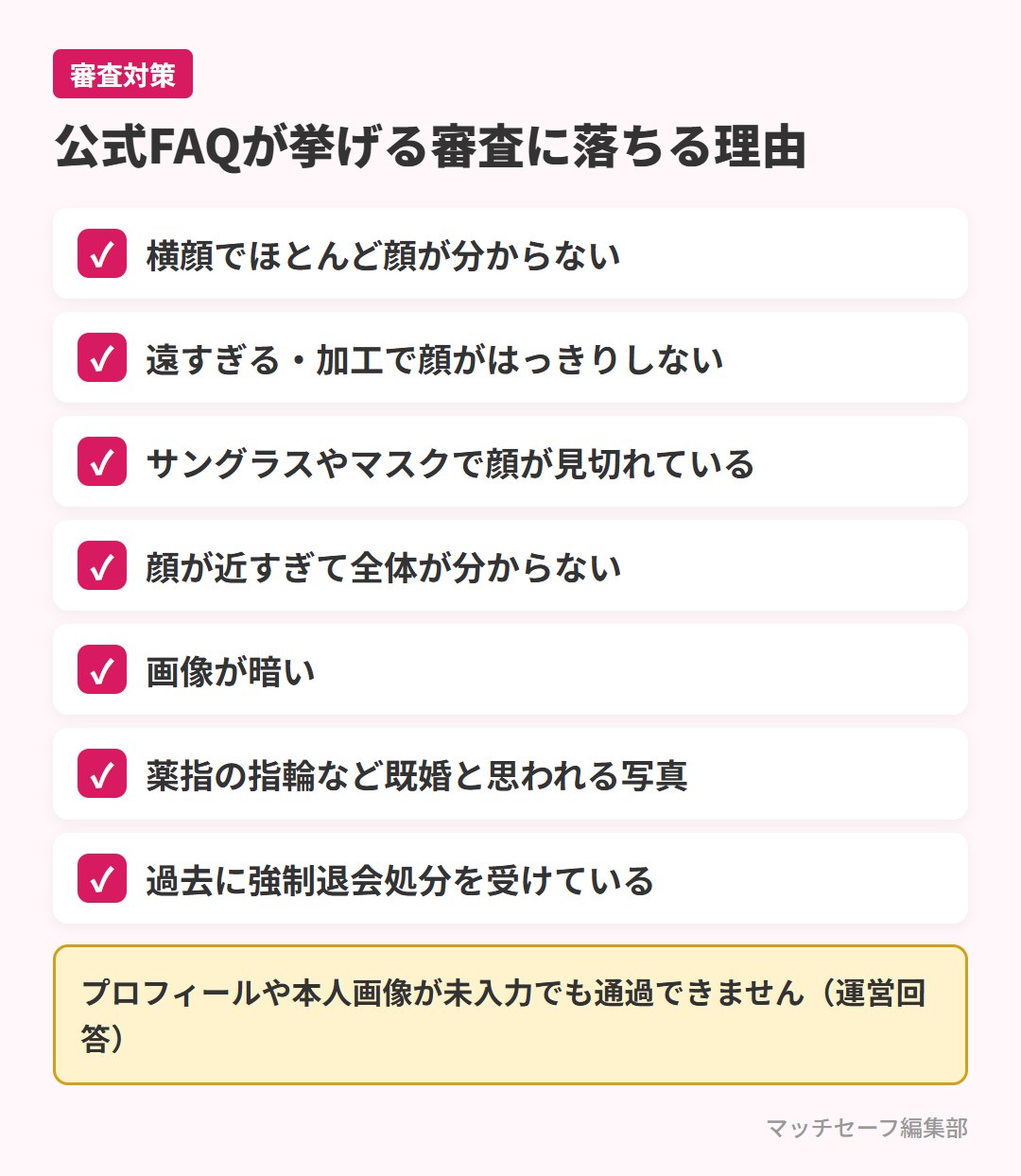 イヴイヴの審査に落ちる主な理由のチェックリスト